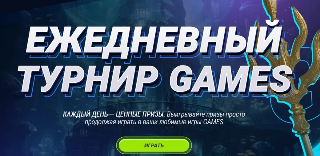 Ежедневный турнир 1xGames от 1xBet — выигрывайте призы каждый день!