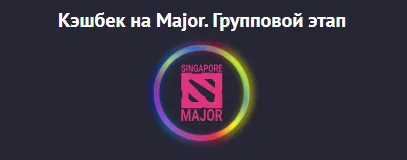 Pin-Up.bet дарит 10% кэшбэк на матчи в групповом этапе турнира Major
