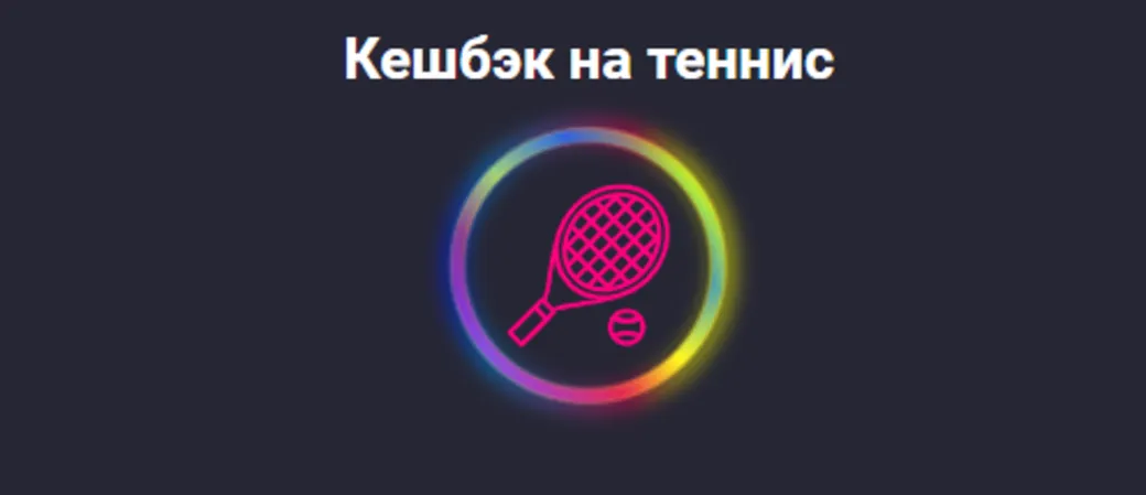 Pin-Up.bet предлагает 10% кэшбэка за ставки на теннис