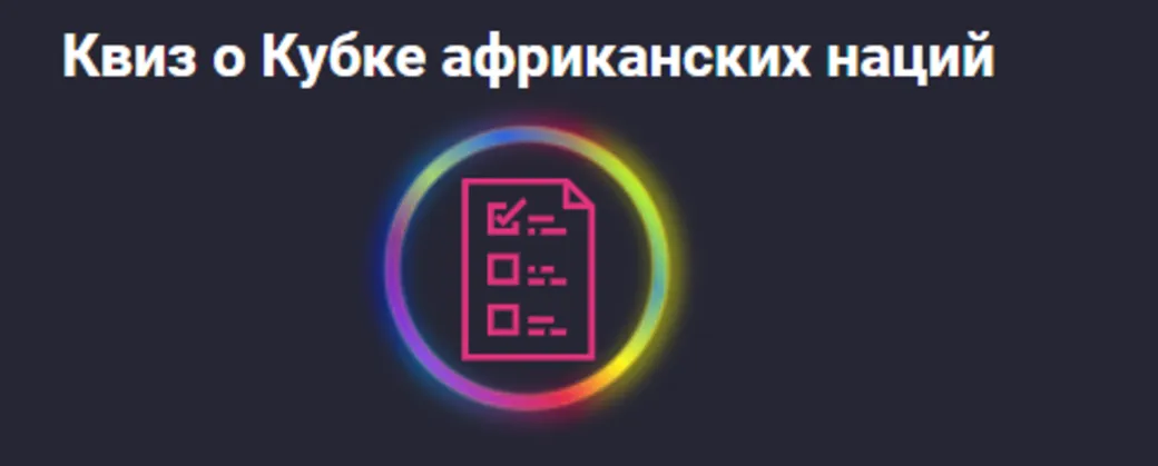 Pin-Up.bet запускает квиз о Кубке африканских наций