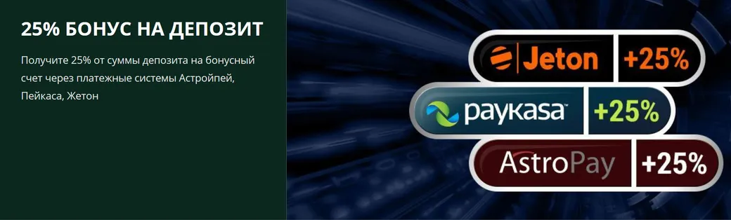 Betwinner дарит бонус 25% на депозит через AstroPay, PayKasa, Jeton или Papara
