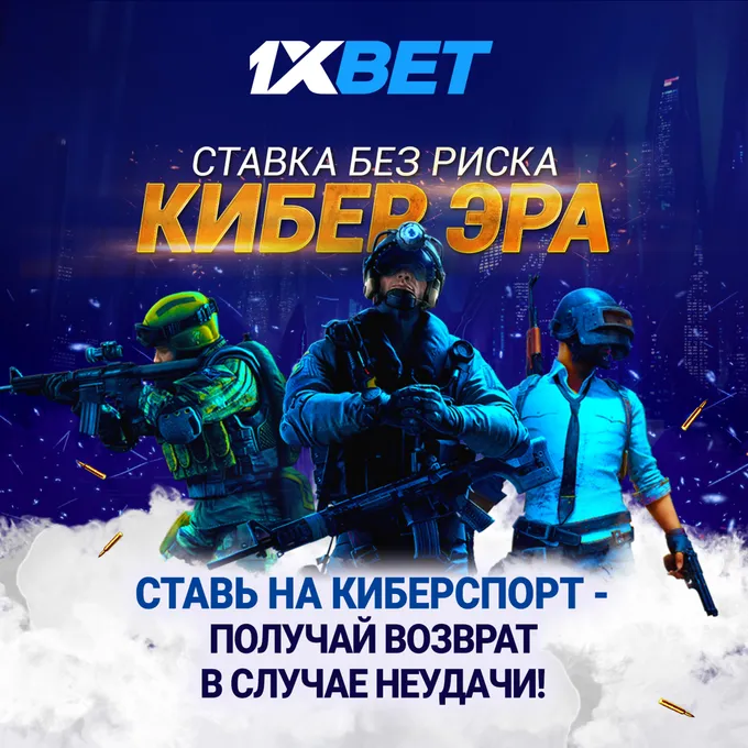 Фрибет в 1xBet: 10 USD за ставки на киберспорт