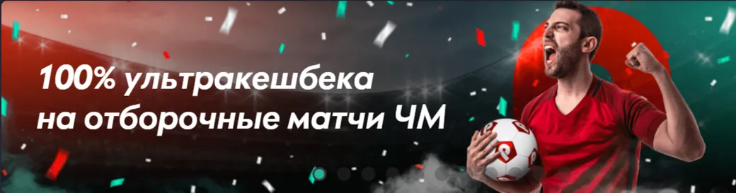 Pin-Up.bet предлагает ультракэшбэк 100% на события Чемпионата Мира