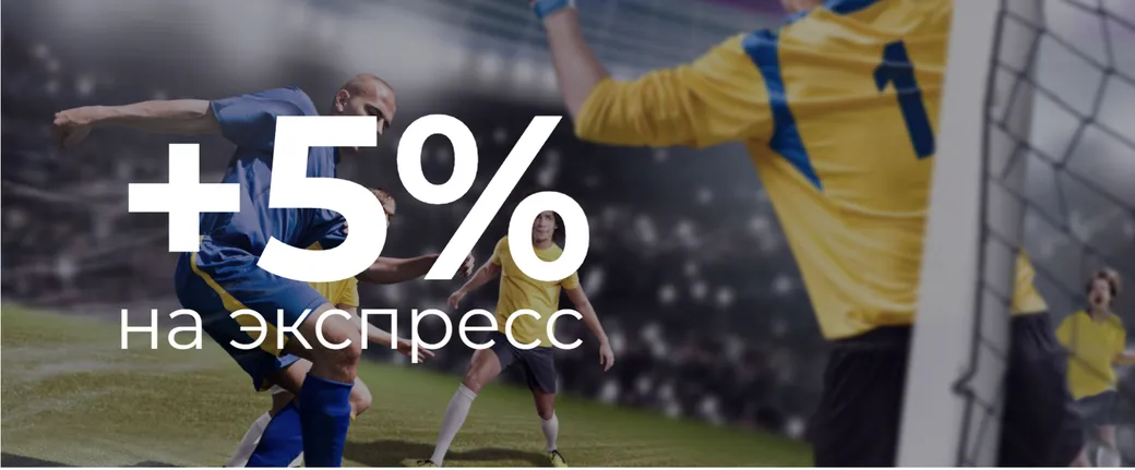 Betcity добавляет 5% к сумме выигрыша по экспрессу