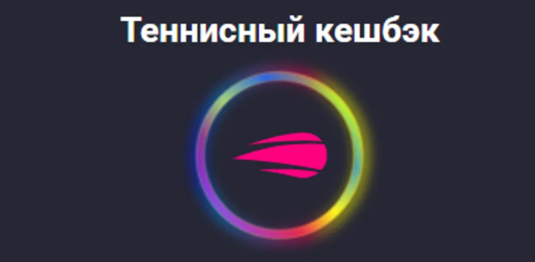 Pin-Up.bet предлагает кэшбэк 20% за ставки на US Open