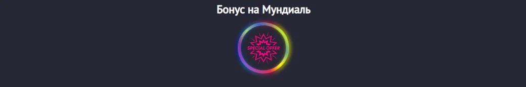 Pin-Up.bet предлагает бонусы до 100 EUR на Мундиаль