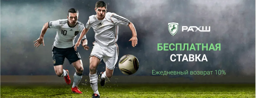 Фрибет в БК РАХШ: за ставку