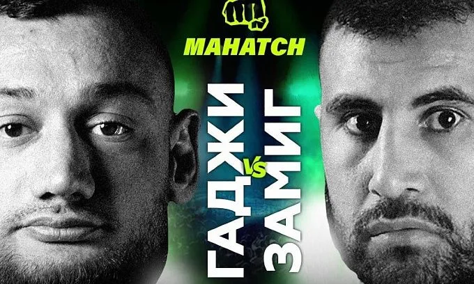 Гаджи Автомат — Замиг Атакишиев. 19.02.2022. Прогноз и ставки на бой
