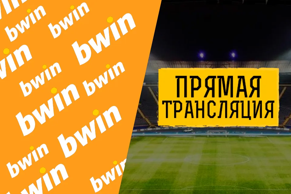 прямые трансляции