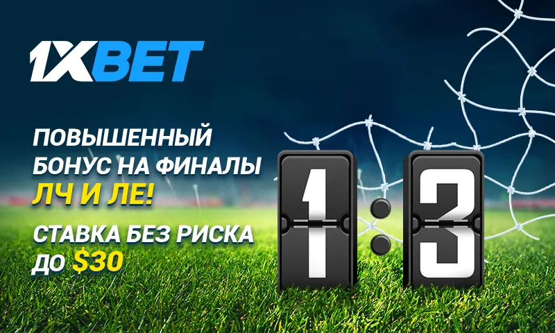 1xBet предлагает безрисковые ставки на финал Лиги Европы