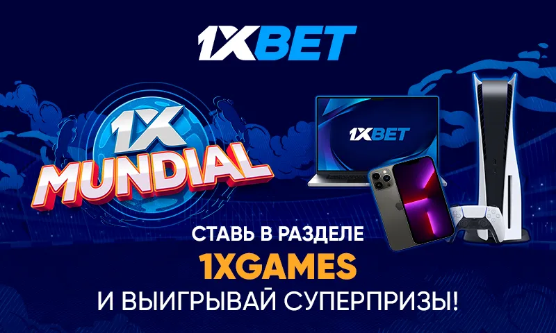 Смартфоны, ноутбуки, смарт-часы: 1xBet разыгрывает топовые гаджеты в акции 1xMundial