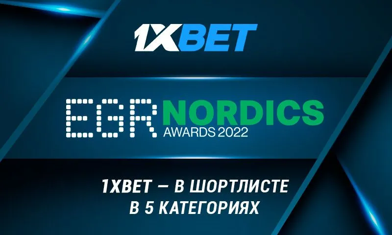 1xBet претендует на победу в пяти номинациях премии EGR Nordics Awards