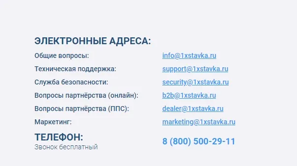 один икс ставка контакты электронные адреса.jpg