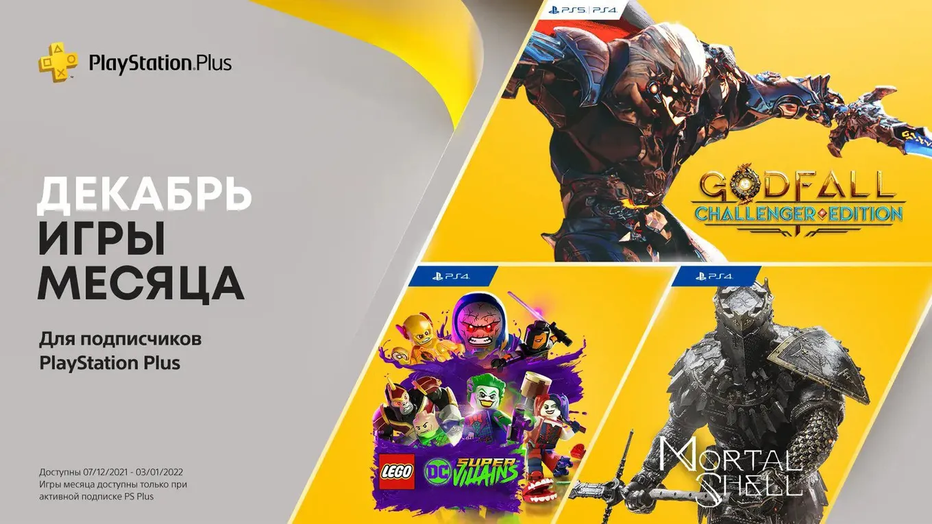 Декабрьская подборка игр PS Plus