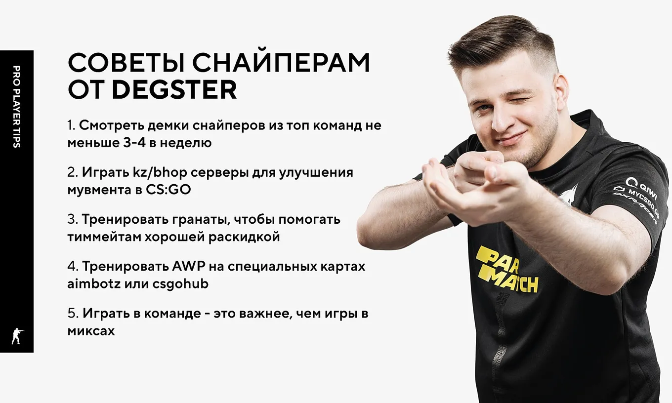 Советы от Degster