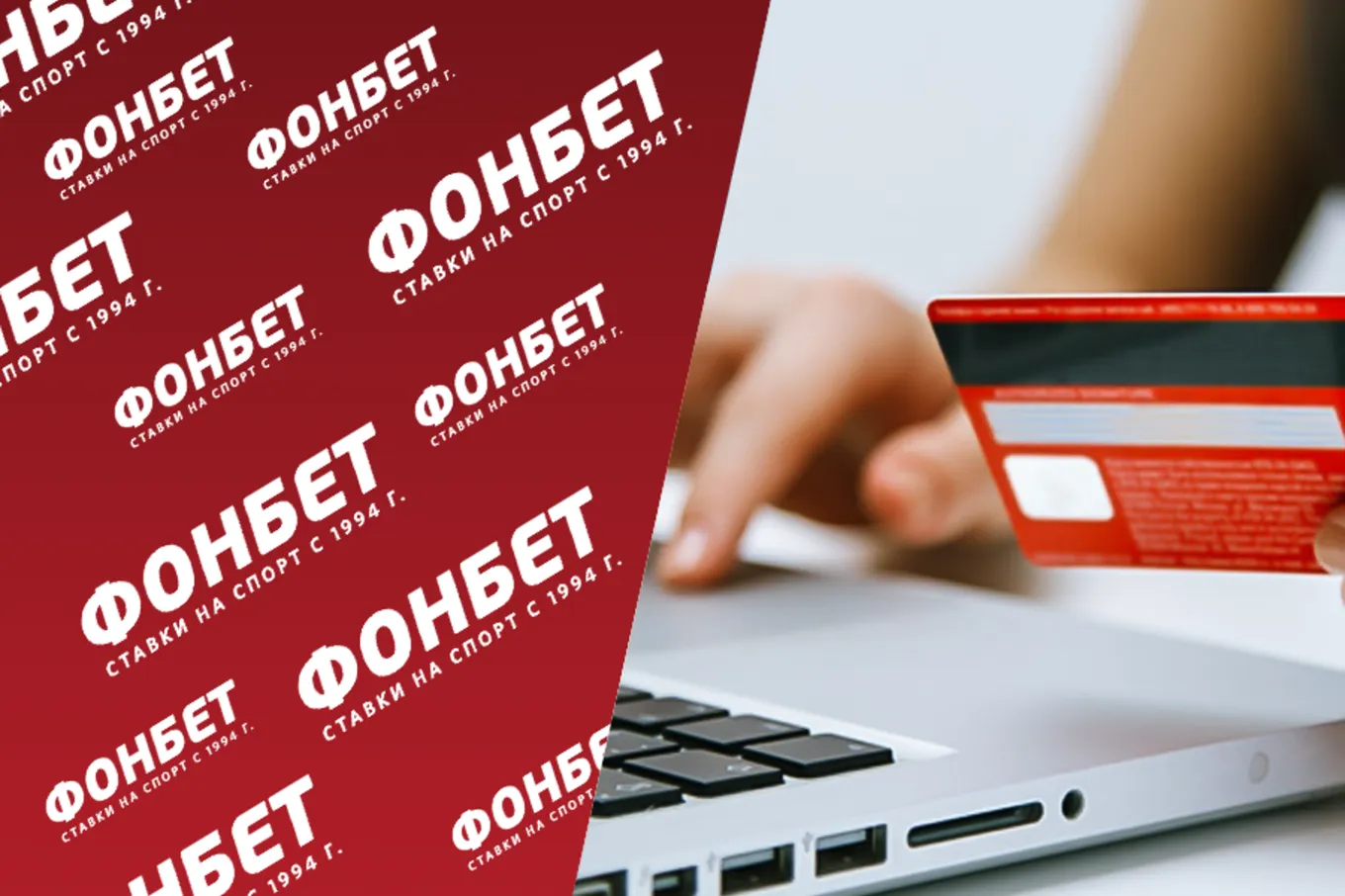 Фонбет