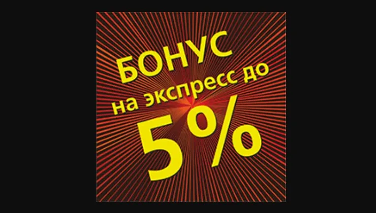 бонус