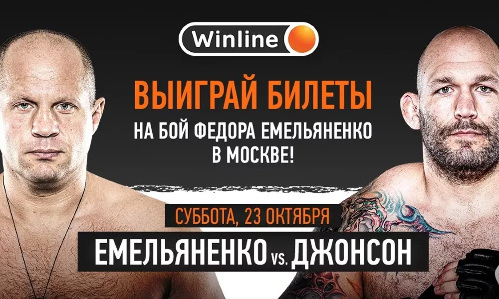 Розыгрыш билетов на поединок Емельяненко – Джонсон