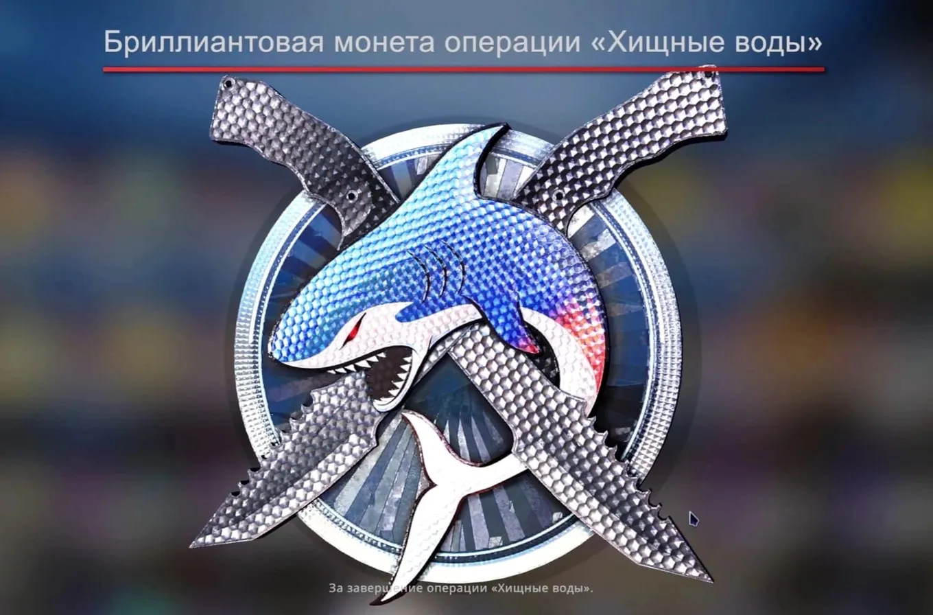 Обновленный дизайн бриллиантовой монеты за операцию «Хищные воды»