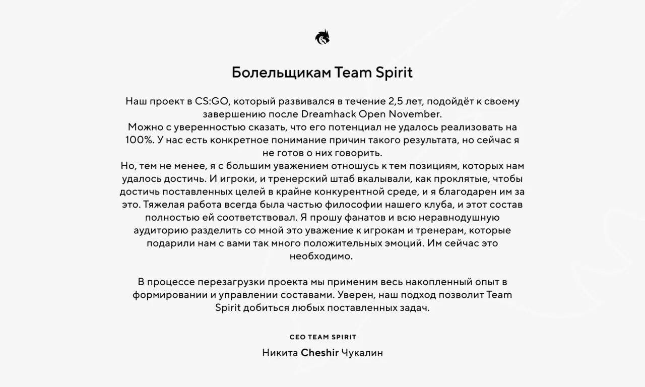 Заявление Team Spirit