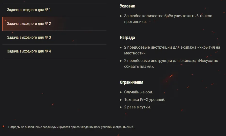 Новые задачи выходного дня в WoT
