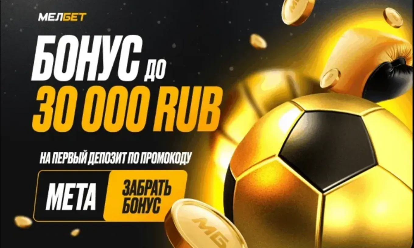 Бонус Мелбет