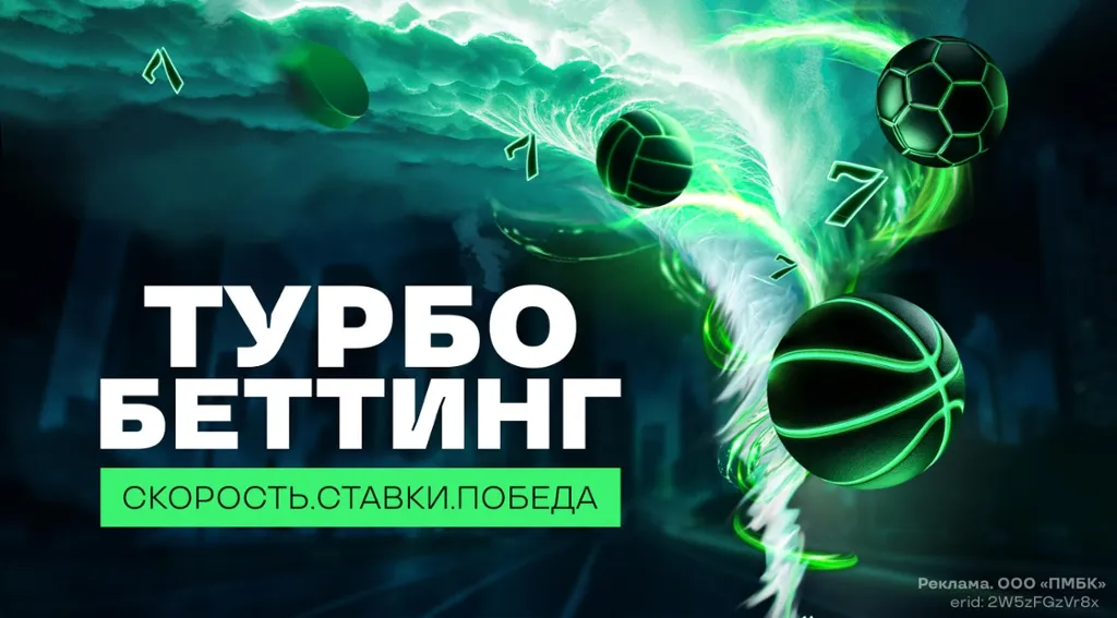 Акция Турбобеттинг Лига Ставок