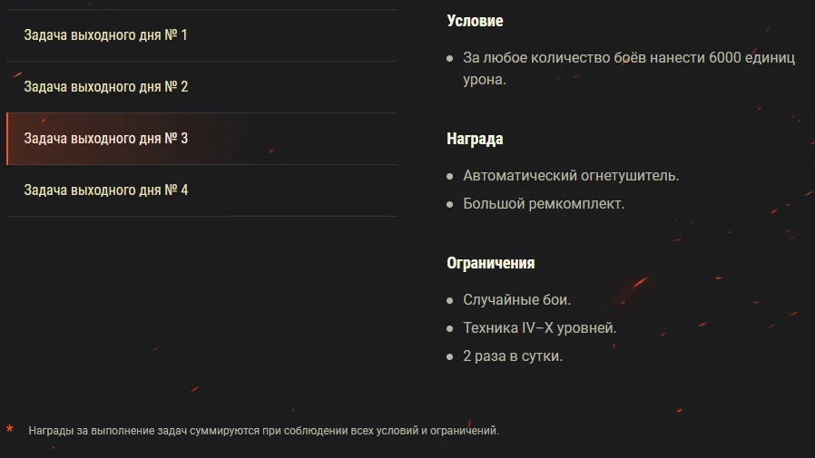 Новые задачи выходного дня в WoT