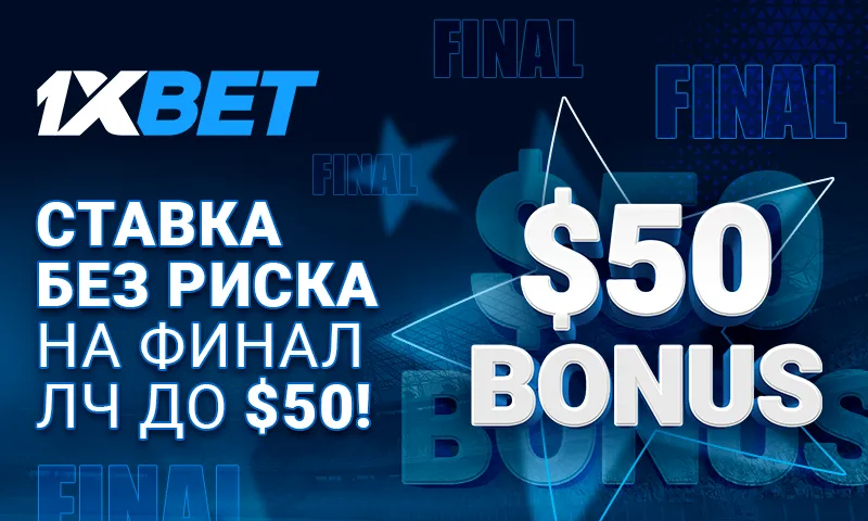 1xBet: ставьте без риска на финал Лиги чемпионов и получите возврат до $50