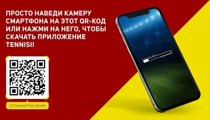 Скачай Тенниси ТЧ на Айфон по QR-коду от Метарейтингс