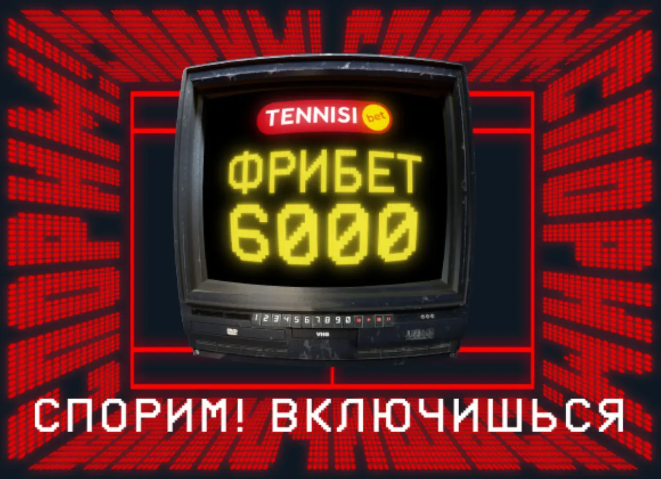 Промокод Тенниси