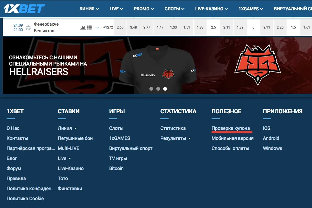 Проверка купона 1xBet TJ
