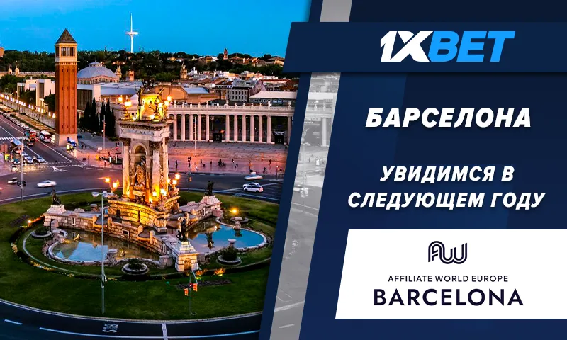 Компания 1xBet стала участником выставки Affiliate World Europe 2023