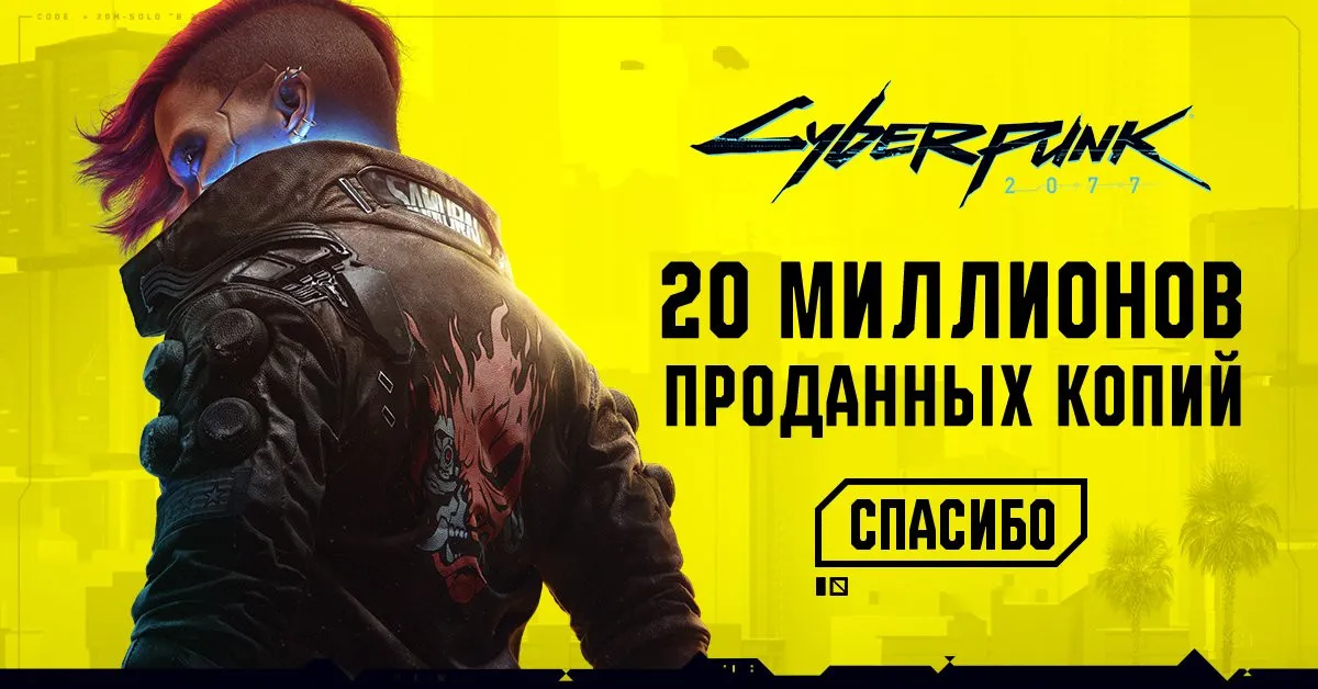 Общие продажи Cyberpunk 2077 преодолели отметку в 20 миллионов копий