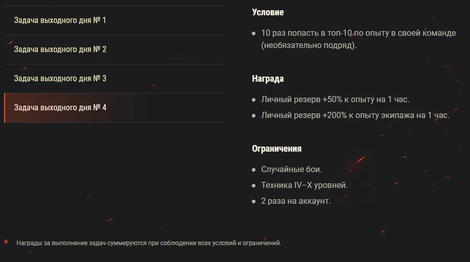 Новые задачи выходного дня в WoT
