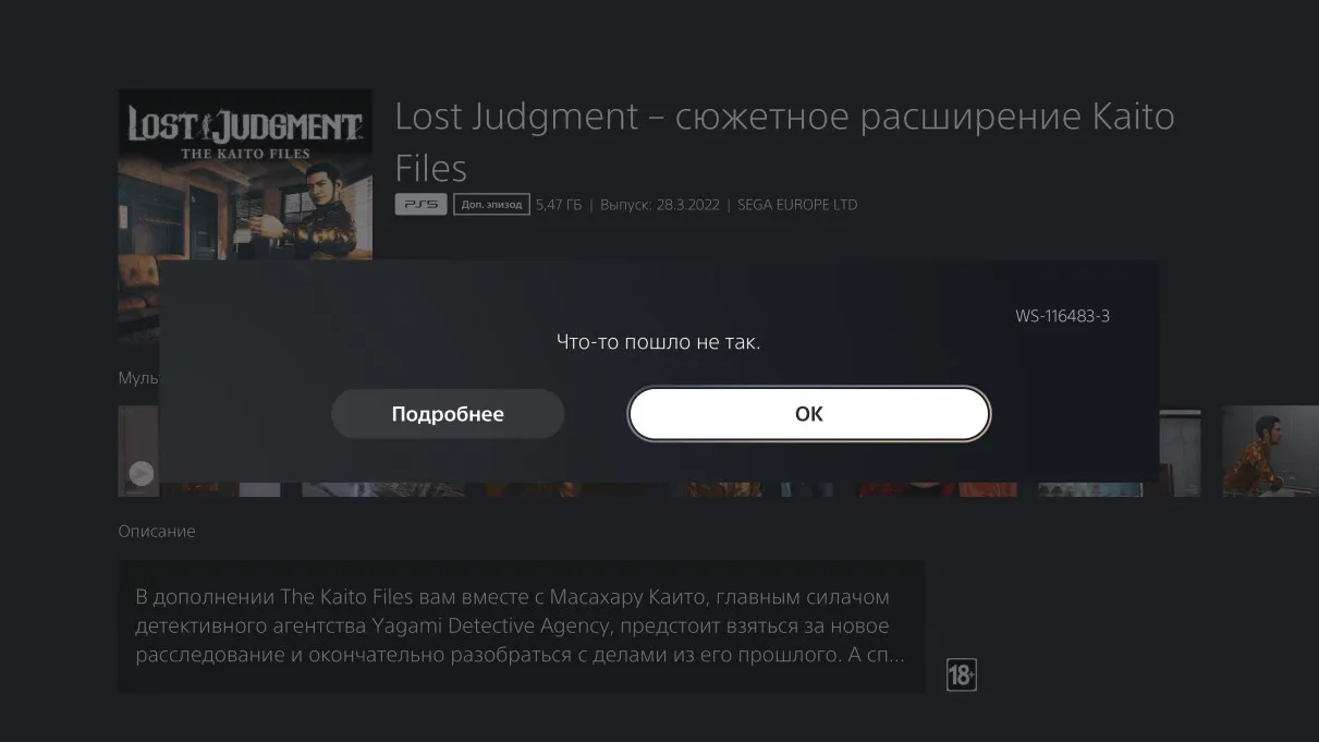 Ошибка при запуске дополнения&nbsp;The Kaito Files для The Lost Judgment