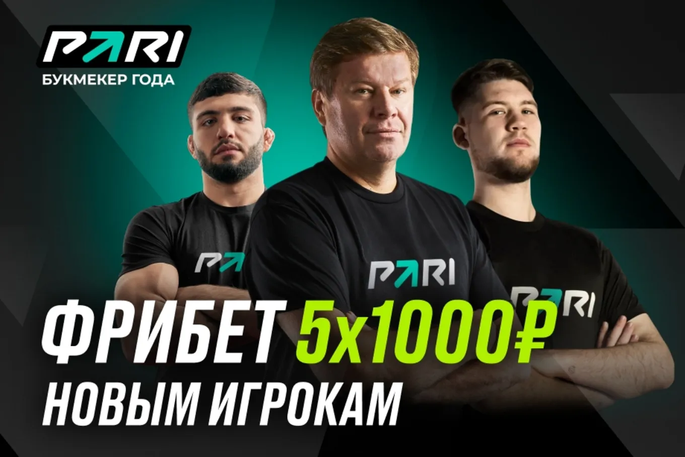 Фрибет Пари