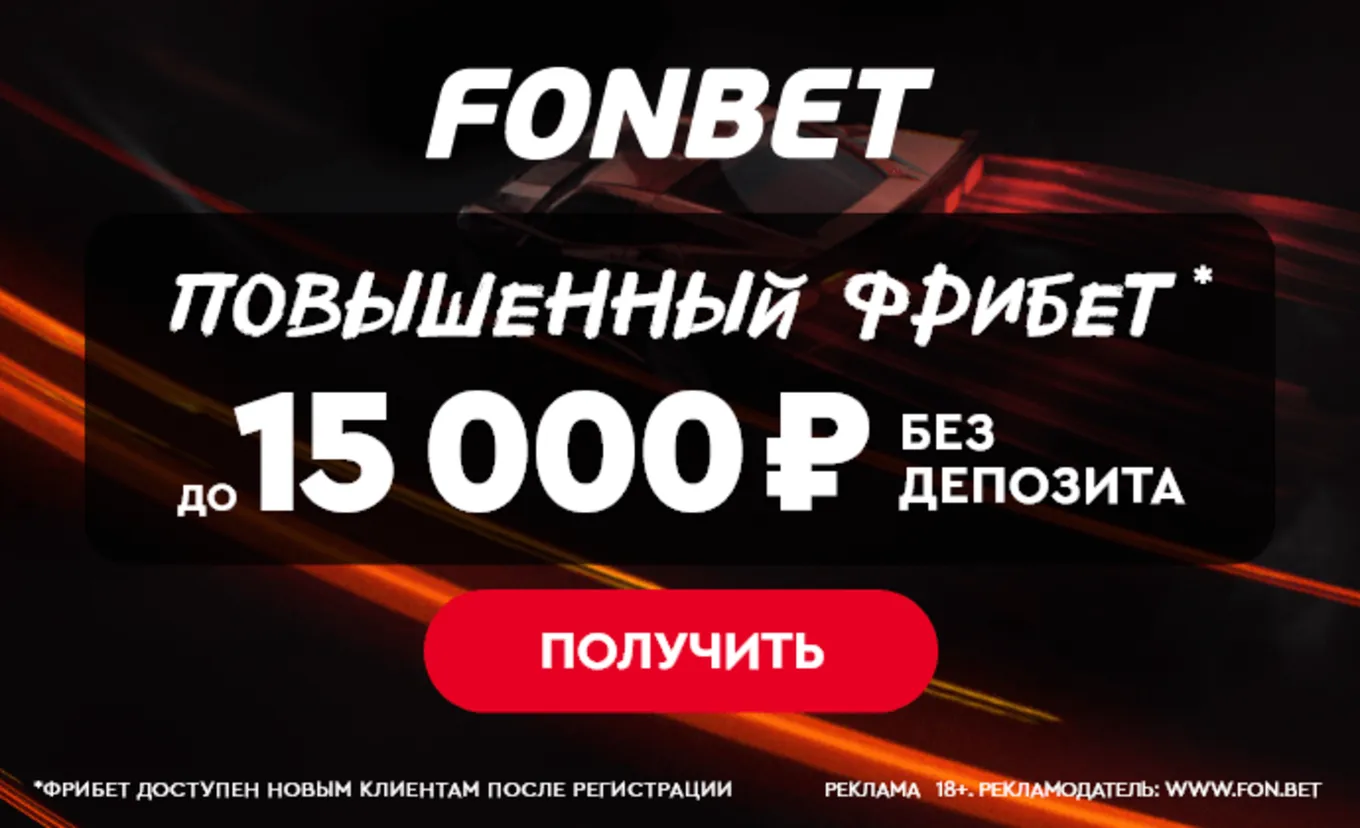 Бонус Фонбет