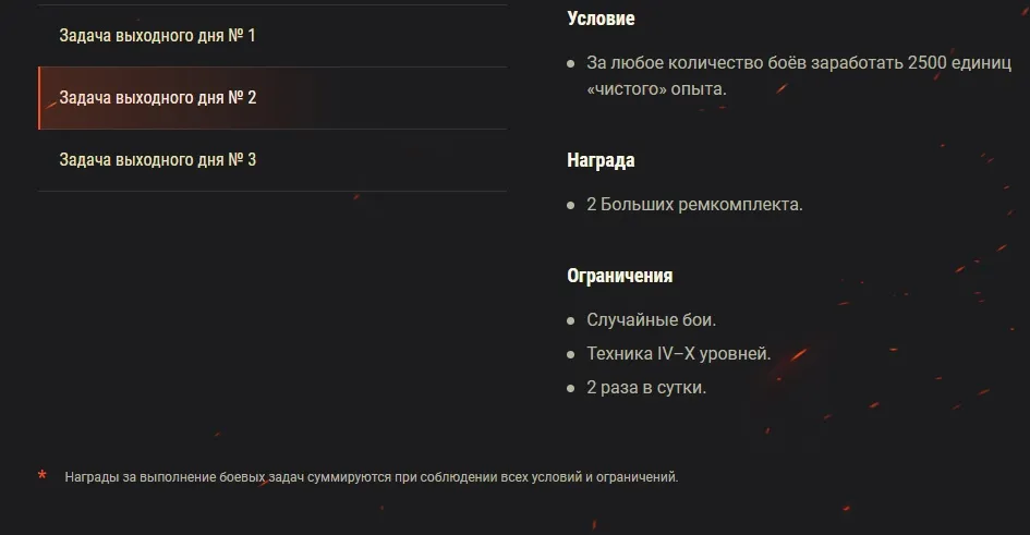 Новые задачи выходного дня в WoT