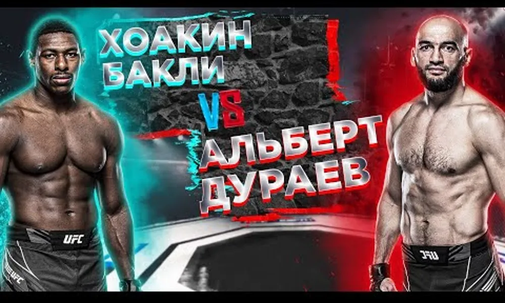 Дураев – Бакли 