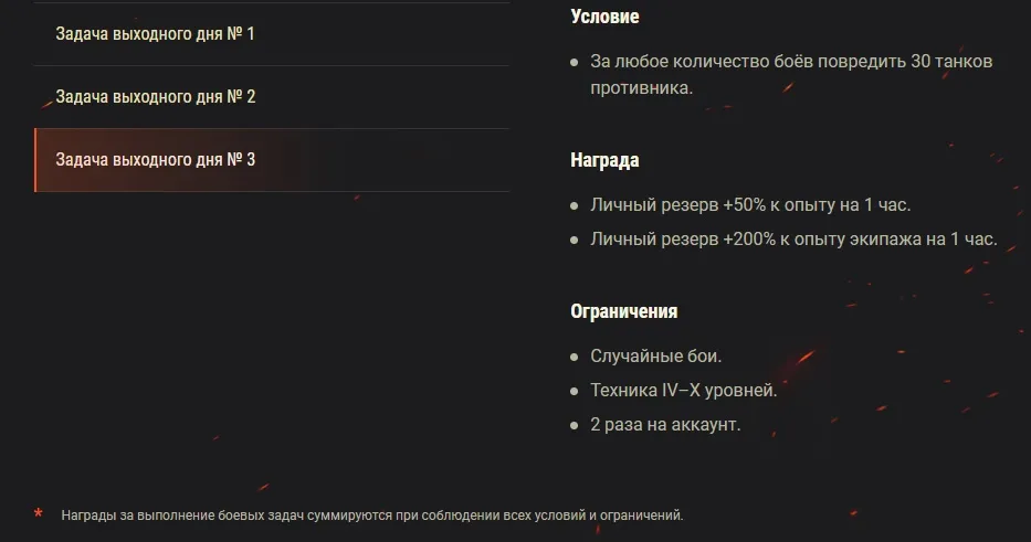 Новые задачи выходного дня в WoT