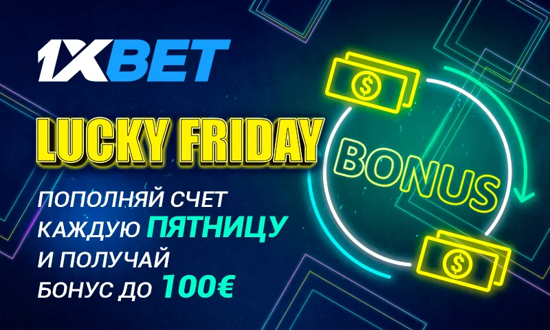 1xBet предлагает бонус до €100 за пятничный депозит