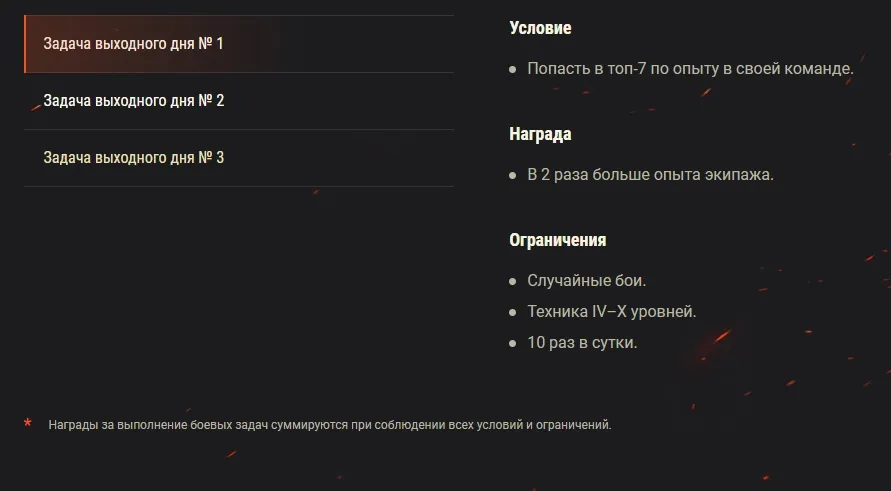 Новые задачи выходного дня в WoT