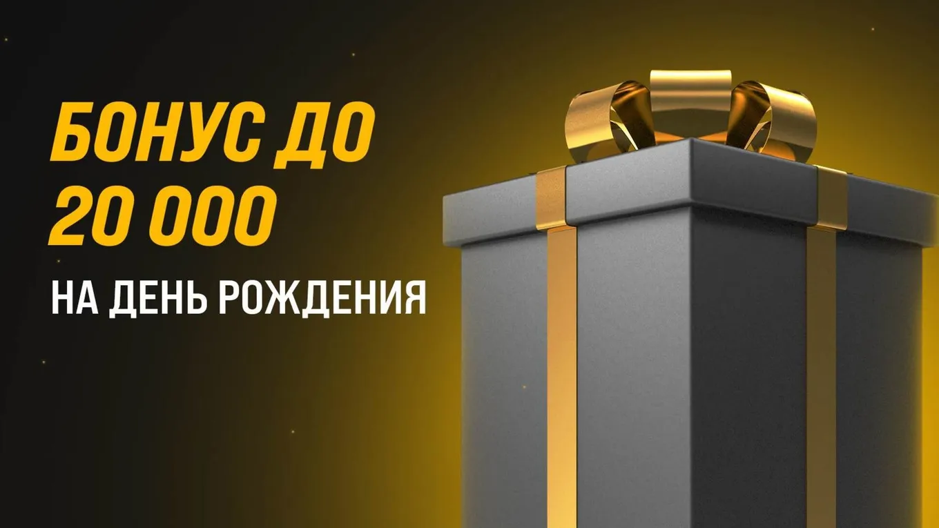 Бонус на День рождения