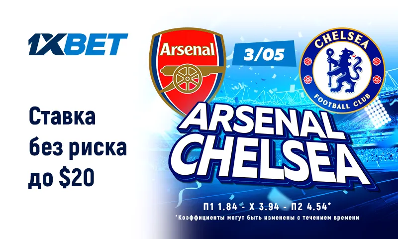 Арсенал – Челси: 1xBet принимает ставки без риска!