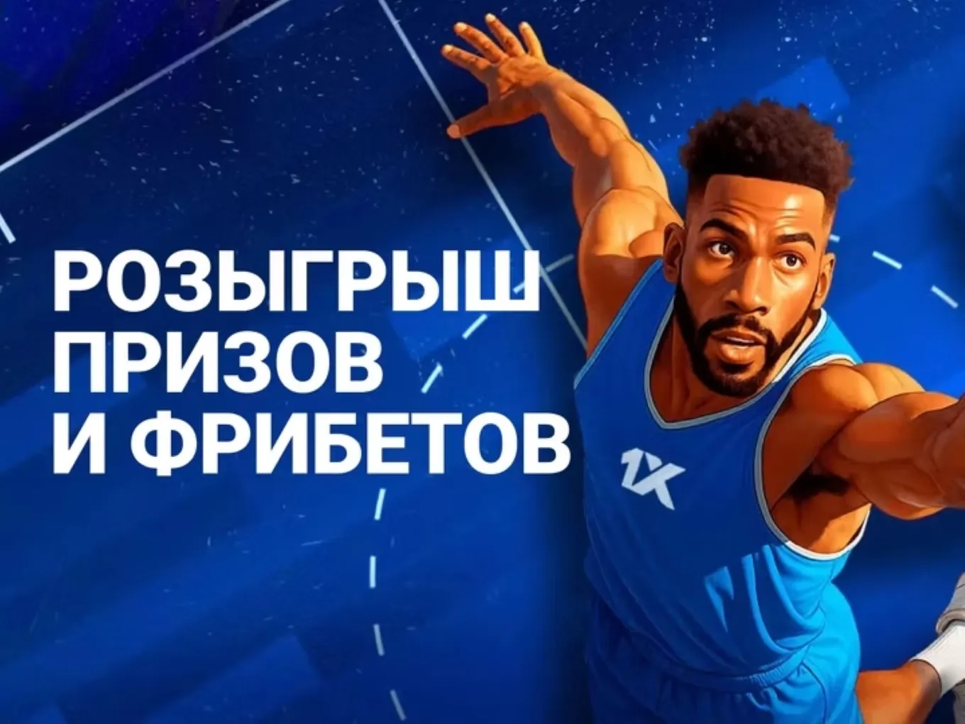 1хБет бонус