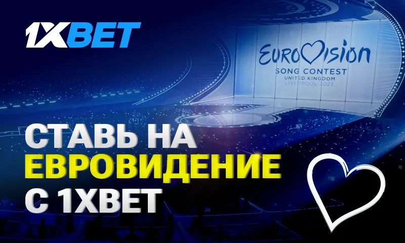 5 интересных ставок на «Евровидение-2023»: 1xBet анализирует шансы участников конкурса