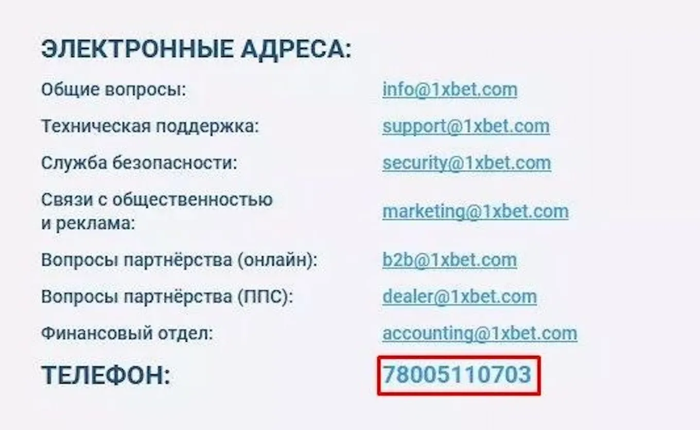 1xbet поддержка телефон