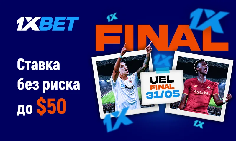 Севилья – Рома: делай ставку без риска с 1xBet!