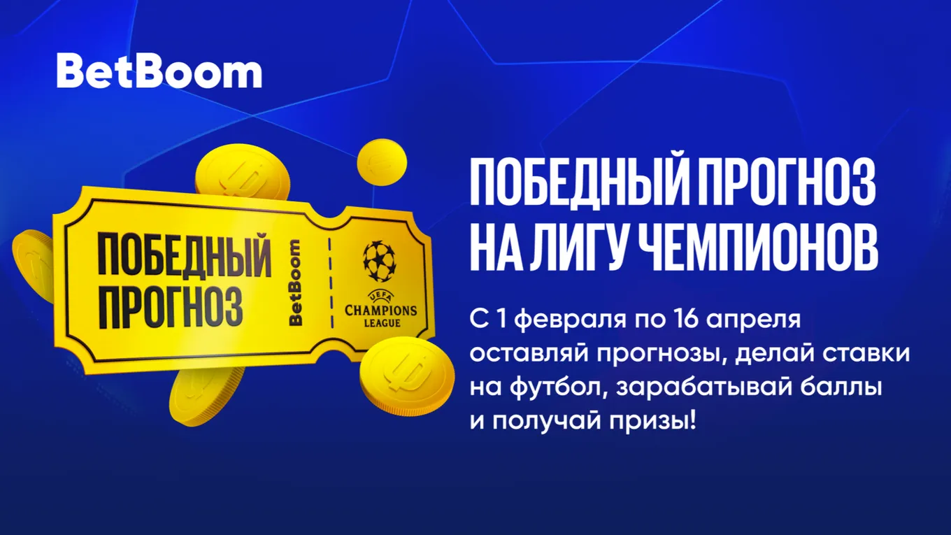 Конкурс на Лигу Чемпионов в БетБум